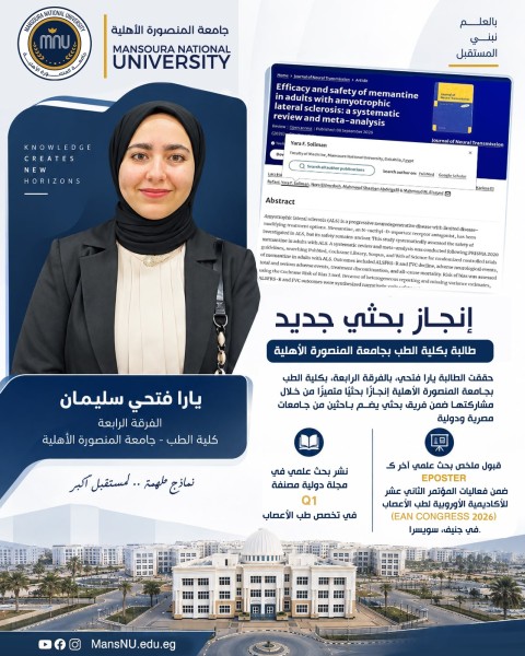 إنجاز بحثي جديد لطالبة بكلية الطب  بجامعة المنصورة الأهلية .. نشر بحث علمي في مجلة دولية مصنفة   Q1  وقبوله بمؤتمر الأكاديمية الأوروبية لطب الأعصاب للعام ٢٠٢٦