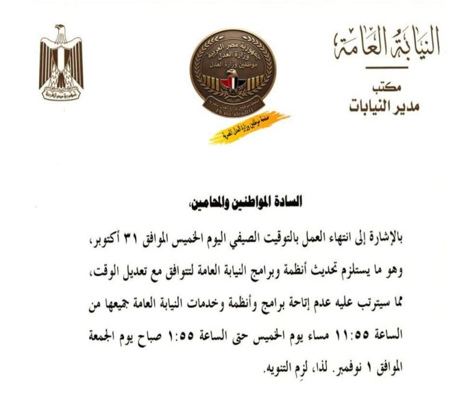 موعد بداية التوقيت الشتوي وأثره في العمل بالنيابة العامة