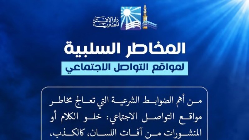 الإفتاء توضح الضوابط الشرعية للتعامل مع مواقع التواصل الاجتماعي