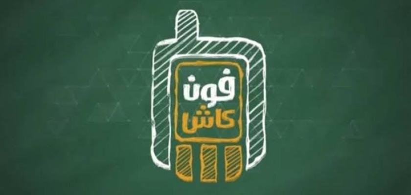 فون كاش.. خدمات إلكترونية جديدة من البنك الأهلي