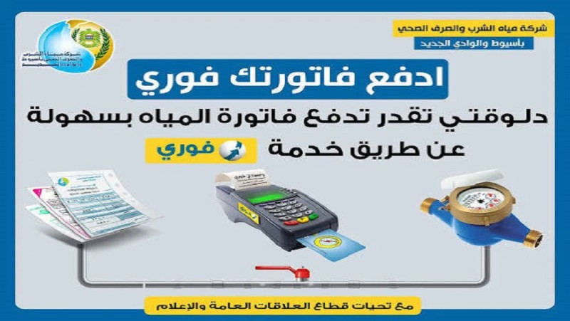 أسهل طريقة من المنزل.. كيفية سداد فاتورة المياه بالموبايل 2026