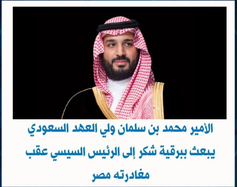 ولي العهد السعودي يبعث برقية شكر لفخامة الرئيس عبد الفتاح السيسي رئيس الجمهورية