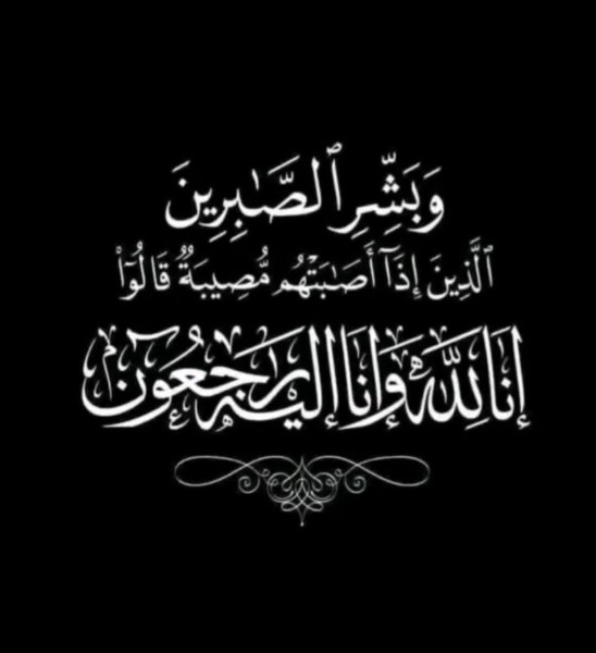 «الديار» تنعي والدة الكاتبة الصحفية دعاء الفايد
