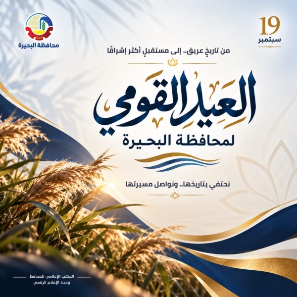 البحيرة تحصد ثمار جهود الدولة.. مشروعات بأكثر من 5 مليارات جنيه تزين احتفالات العيد القومي الـ219