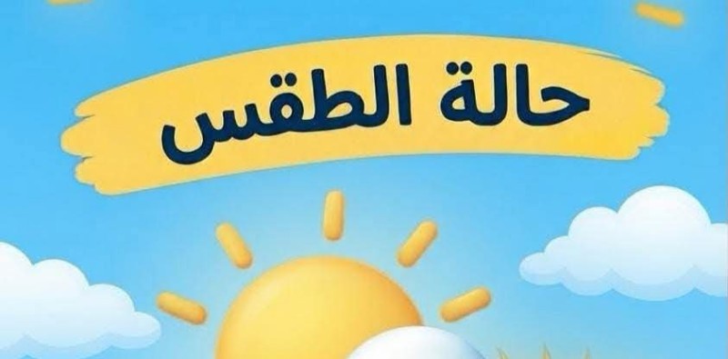 حالة الطقس اليوم الجمعة