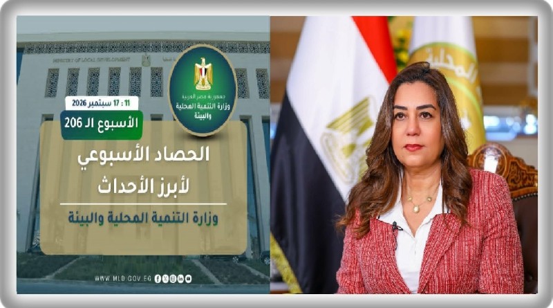 نشرة الحصاد الأسبوعي لرصد أنشطة وزارة التنمية المحلية والبيئة (11 : 17 سبتمبر 2026)