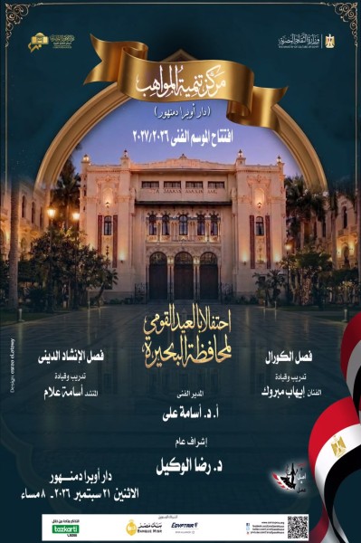 مواهب الكورال والإنشاد تحتفى بالعيد القومى للبحيرة فى أوبرا دمنهور