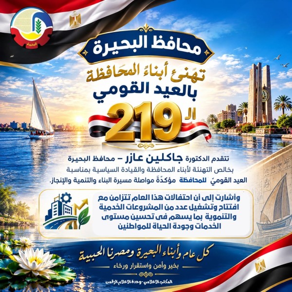 محافظ البحيرة تهنئ أبناء المحافظة بالعيد القومي الـ219.. وتؤكد: نواصل مسيرة البناء والتنمية لتحقيق تطلعات أهالي البحيرة