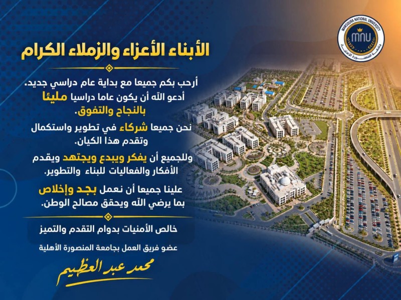 رئيس جامعة المنصورة الأهلية يوجه دعوة وإشارة بمناسبة مع عام دراسي جديد