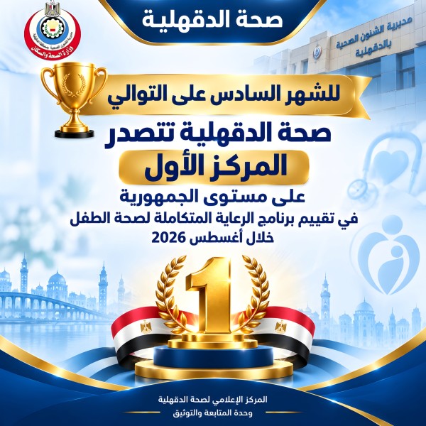صحة الدقهلية تتصدر المركز الأول على مستوى الجمهورية في تقييم برنامج الرعاية المتكاملة لصحة الطفل