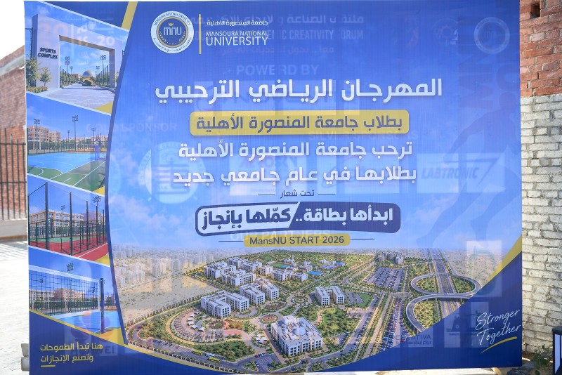 ختام فعاليات المهرجان الرياضي بجامعة المنصورة الأهلية  تحت شعار ابدأها بطاقة .. كملها بإنجاز .. بمشاركة أكثر من 1200 طالب وطالبة