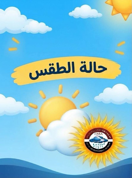 حالة الطقس اليوم الثلاثاء