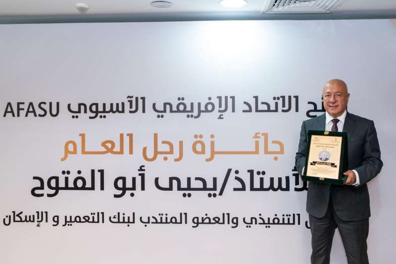 يحيى أبو الفتوح يتسلم جائزة AFASU الذهبية «رجل العام – القائد الملهم» في قطاع المال والاقتصاد
