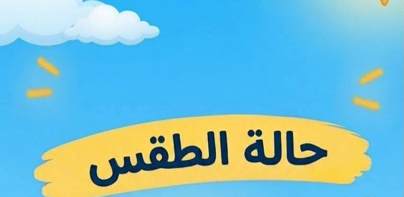 حالة الطقس اليوم الخميس