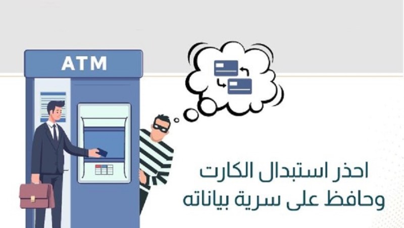 لا تُسلّم بطاقة ATM للغرباء وحافظ على رقمك السري .. تحذيرات للمواطنين من البنك المركزي
