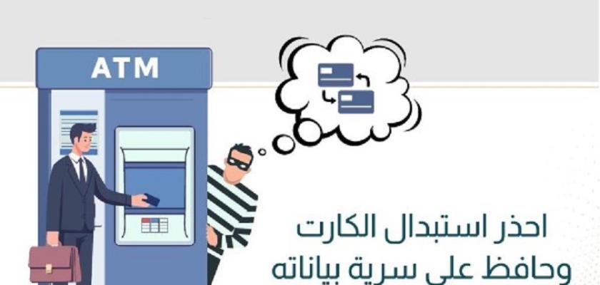 لا تُسلّم بطاقة ATM للغرباء وحافظ على رقمك السري .. تحذيرات للمواطنين من البنك المركزي