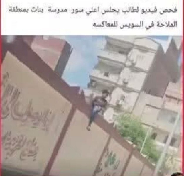 ضبط 3 طلاب لتعلق أحدهم أعلى سور مدرسة للبنات بالسويس