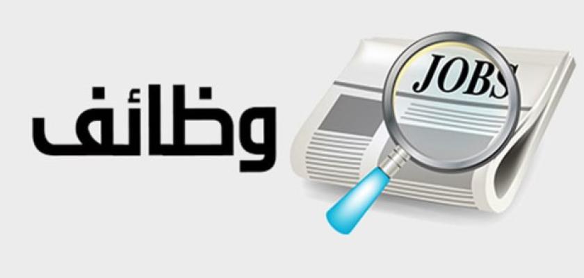فرص عمل في العبور برواتب تصل إلى 20 ألف جنيه