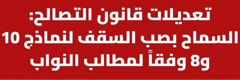 تعديلات قانون التصالح والسماح بصب السقف لنماذج 10 و8 وفقاً لمطالب النواب