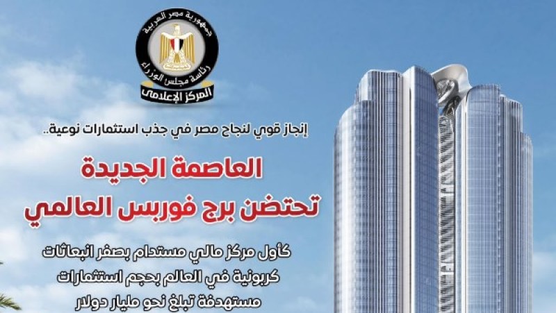 الوزراء: العاصمة الجديدة تحتضن برج فوربس العالمي كأول مركز مالي مستدام بصفر انبعاثات كربونية بالعالم
