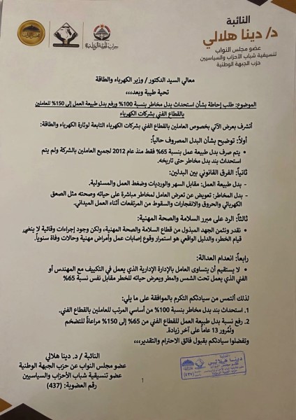 مذكرة برلمانية تطالب ببدل مخاطر 100%ورفع بدل طبيعة العمل للعاملين بالكهرباء