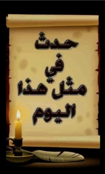 حدث في مثل هذا اليوم 30 سبتمبر