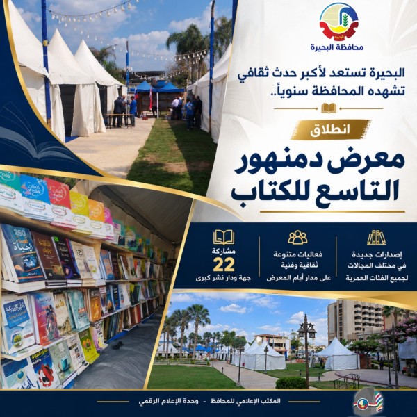 البحيرة تستعد لأكبر حدث ثقافي تشهده المحافظة سنوياً.. انطلاق معرض دمنهور التاسع للكتاب بمشاركة 22 جهة ودار نشر كبرى