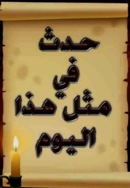 حدث في مثل هذا اليوم