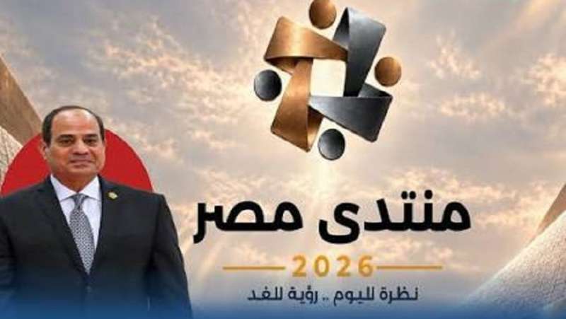 منتدى مصر 2026.. من تقييم ما تحقق إلى رسم أولويات المرحلة المقبلة