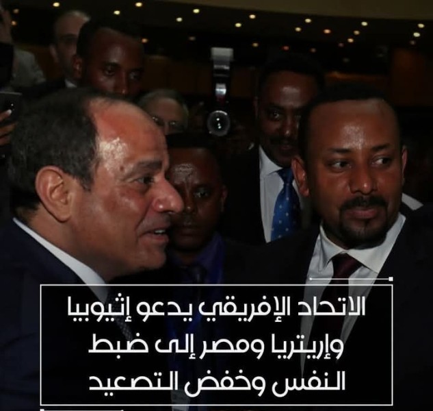 الاتحاد الافريقي يدعو إثيوبيا وإريتريا ومصر الي ضبط النفس وخفض التصعيد