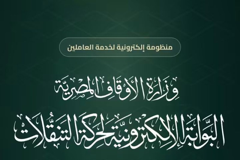 وزير الأوقاف: فتح باب حركة التنقلات للعام الثالث على التوالي للأئمة ومقيمي الشعائر والمؤذنين والعمال بين المديريات
