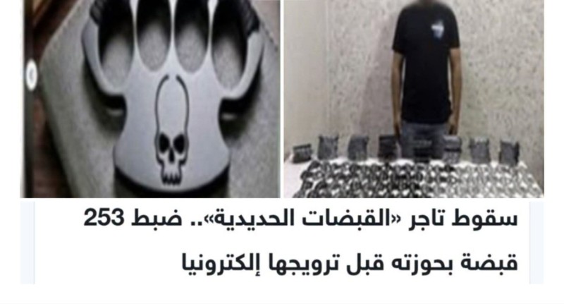 الأمن يضبط تاجر «القبضات الحديدية» .. وضبط 253 قبضة بحوزته قبل ترويجها إلكترونيا