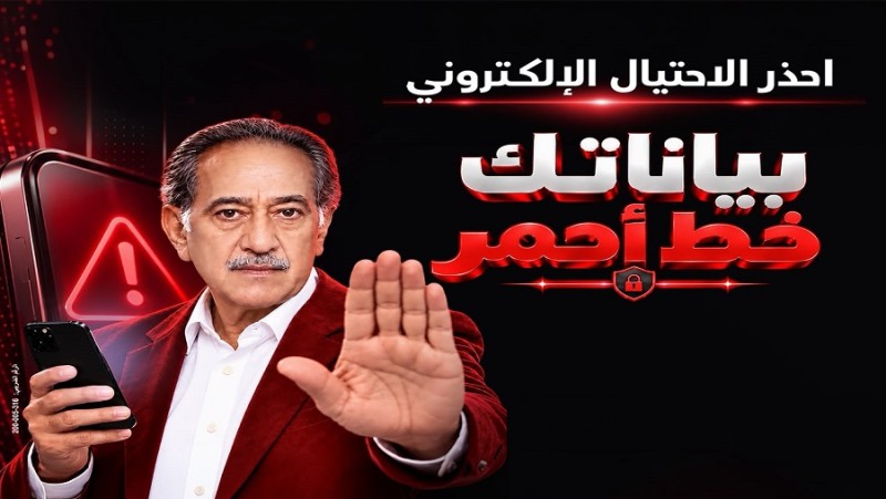 بنك مصر يطلق حملة «بياناتك .. خط أحمر» لتعزيز الوعي بمخاطر الاحتيال الإلكتروني