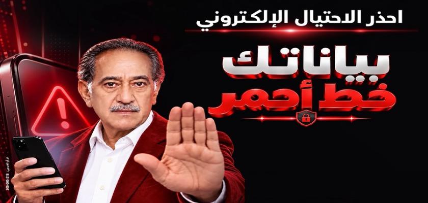 بنك مصر يطلق حملة «بياناتك .. خط أحمر» لتعزيز الوعي بمخاطر الاحتيال الإلكتروني
