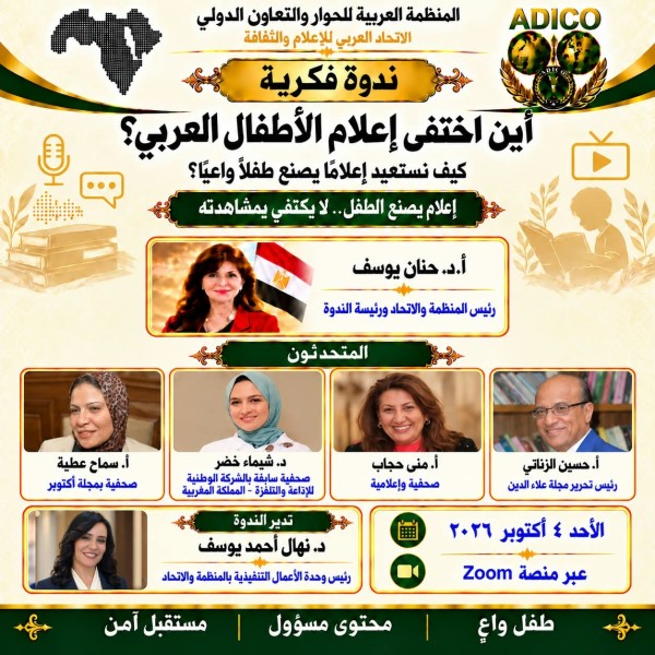«أين اختفى إعلام الأطفال العربي ؟!» ندوة للمنظمة العربية عبر تطبيق زووم