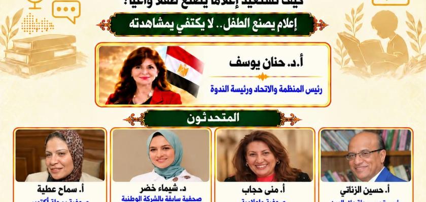 «أين اختفى إعلام الأطفال العربي ؟!» ندوة للمنظمة العربية عبر تطبيق زووم