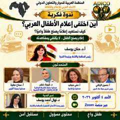 «أين اختفى إعلام الأطفال العربي ؟!» ندوة للمنظمة العربية عبر تطبيق زووم