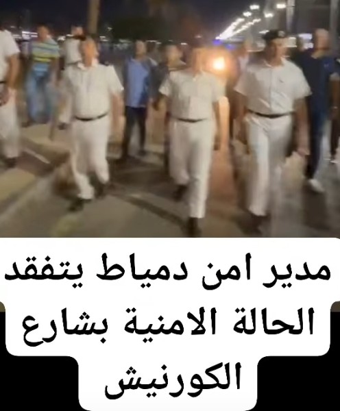 جولة أمنية لمدير امن دمياط بشارع الكورنيش