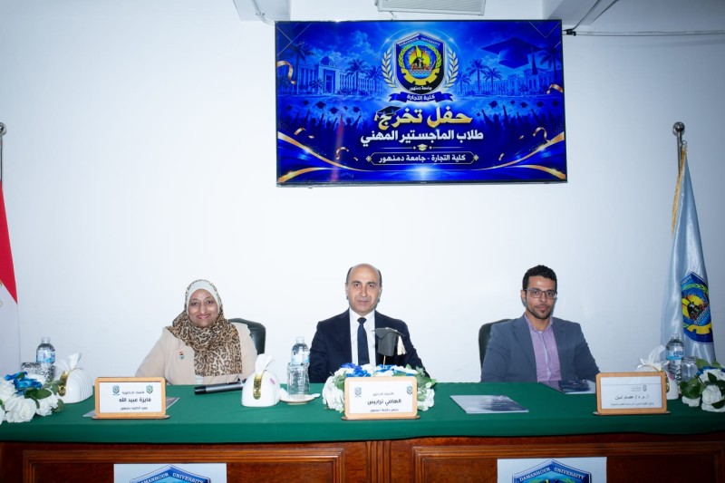 رئيس جامعة دمنهور يشهد حفل تخرج دفعة جديدة من الماجستير المهني بكلية التجارة