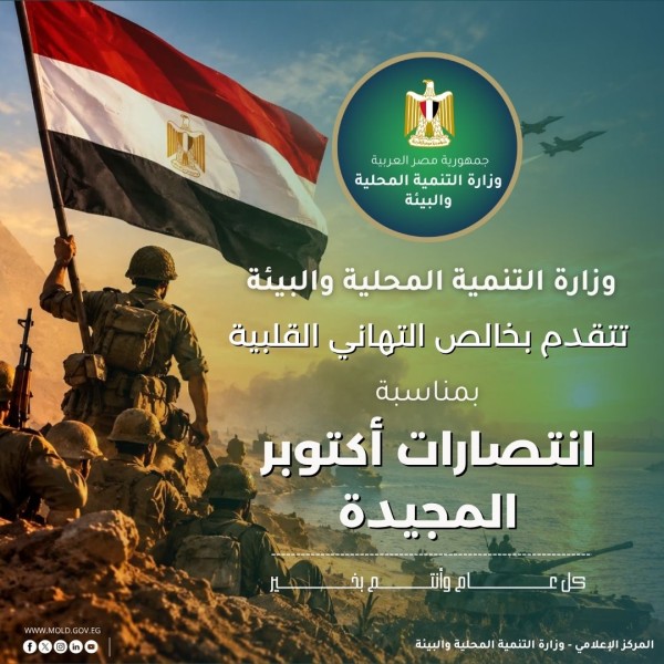 وزيرة التنمية المحلية والبيئة تهنئ فخامة الرئيس ورئيس الوزراء بمناسبة ذكرى انتصارات أكتوبر المجيدة