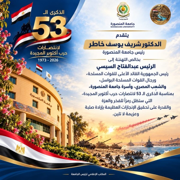رئيس جامعة المنصورة يهنئ الرئيس السيسي والقوات المسلحة والشعب المصري بالذكرى الثالثة والخمسين لانتصارات أكتوبر المجيدة