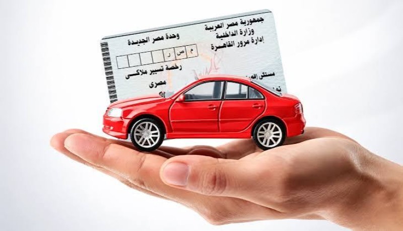 بعد إقرار المنظومة الجديدة.. أسعار تجديد رخصة السيارة 2026