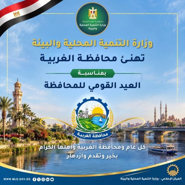 وزارة التنمية المحلية والبيئة تهنئ محافظة الغربية بعيدها القومي الـ288