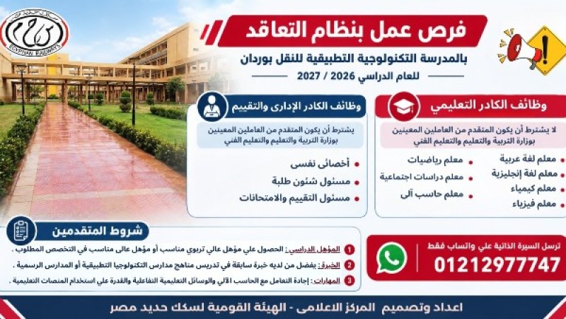 السكك الحديد تعلن عن وظائف بنظام التعاقد بالمدرسة التكنولوجية التطبيقية للنقل