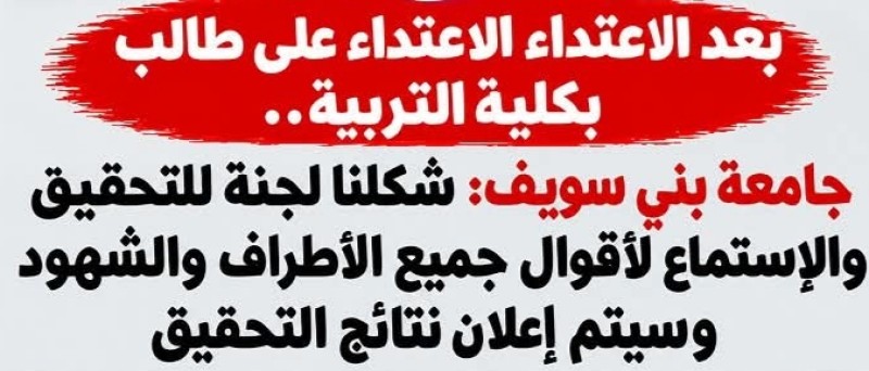 آخر تطورات الأوضاع في واقعة الاعتداء علي طالب جامعة بني سويف