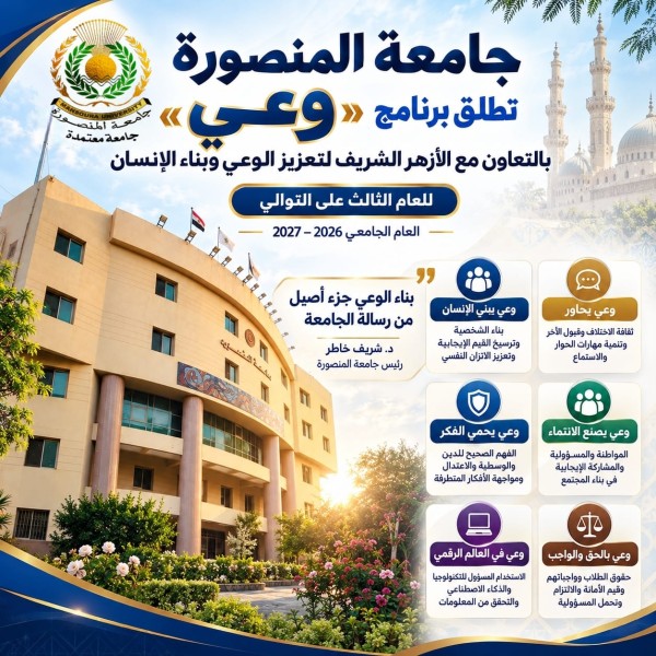 جامعة المنصورة تطلق برنامج «وعي» بالتعاون مع الأزهر الشريف لتعزيز الوعي وبناء الإنسان