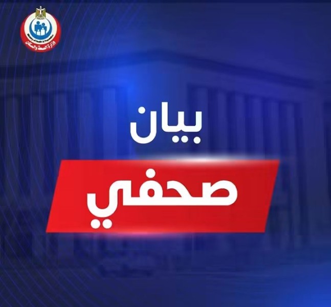 وزارة الصحة تعتمد 4 منشآت جديدة وتجدد اعتماد 14 أخرى للرعاية الأولية ليصل الإجمالي إلى 248 منشأة في 21 محافظة