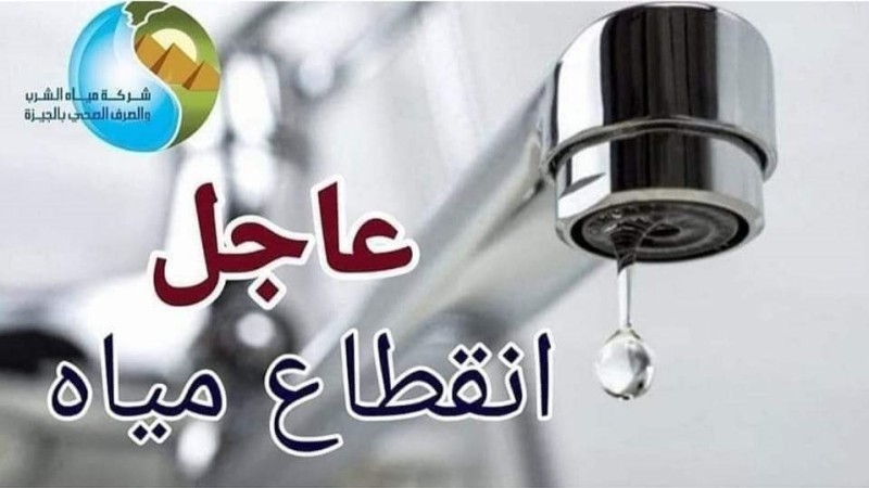 خلال ساعات.. قطع المياه عن بعض مناطق الهرم