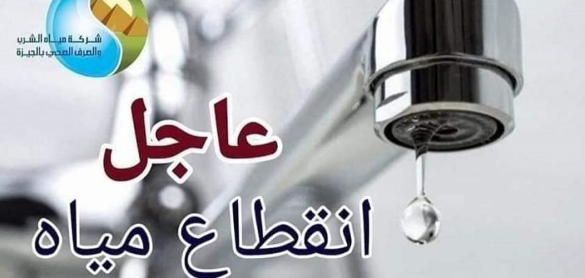 خلال ساعات.. قطع المياه عن بعض مناطق الهرم