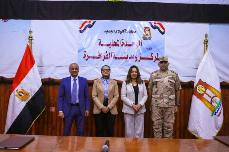 وزيرة التنمية المحلية والبيئة ومحافظ الوادي الجديد تشهدان توقيع محاضر استلام وتشغيل مشروعات الصرف الصحي ضمن المبادرة الرئاسية”حياة كريمة”